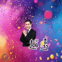 赵远