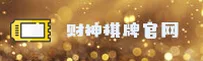 财神棋牌官网 | 财神棋牌APP下载 | CAISHEN棋牌入口